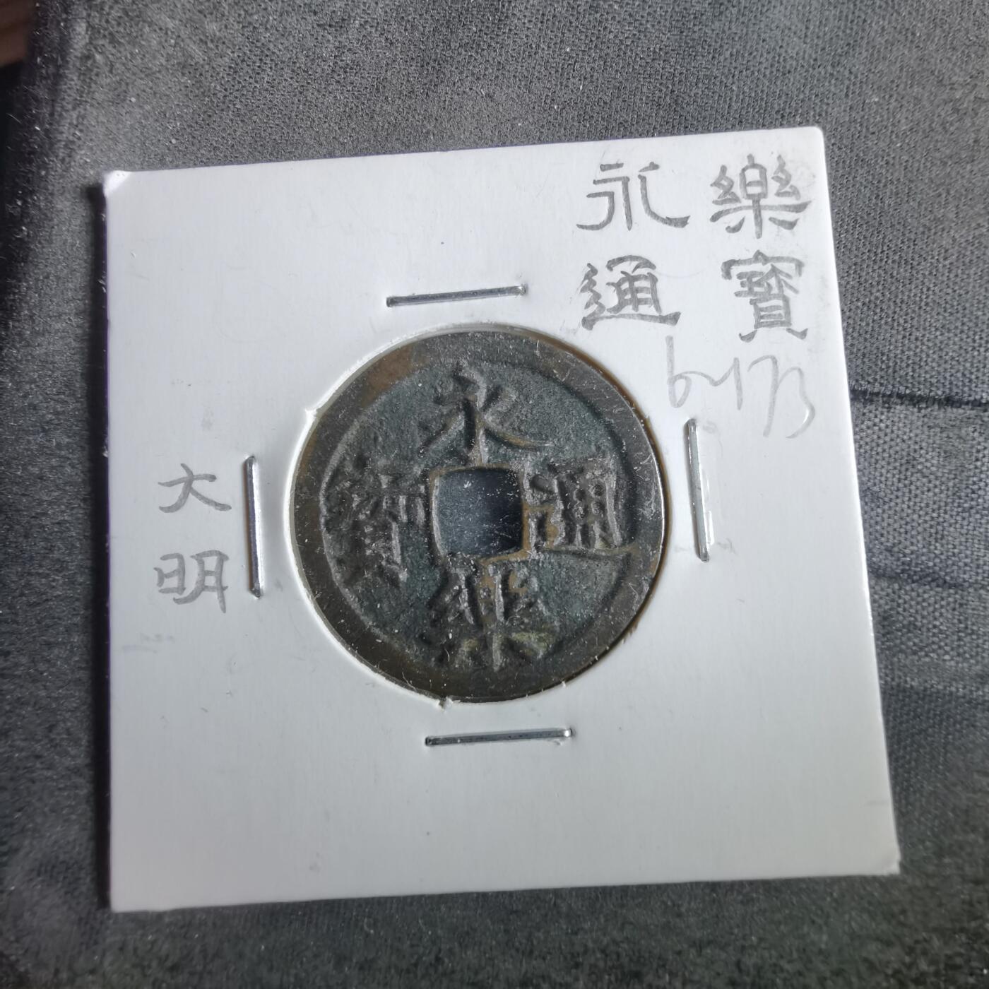 沼泽如烟--第862场 永乐通宝