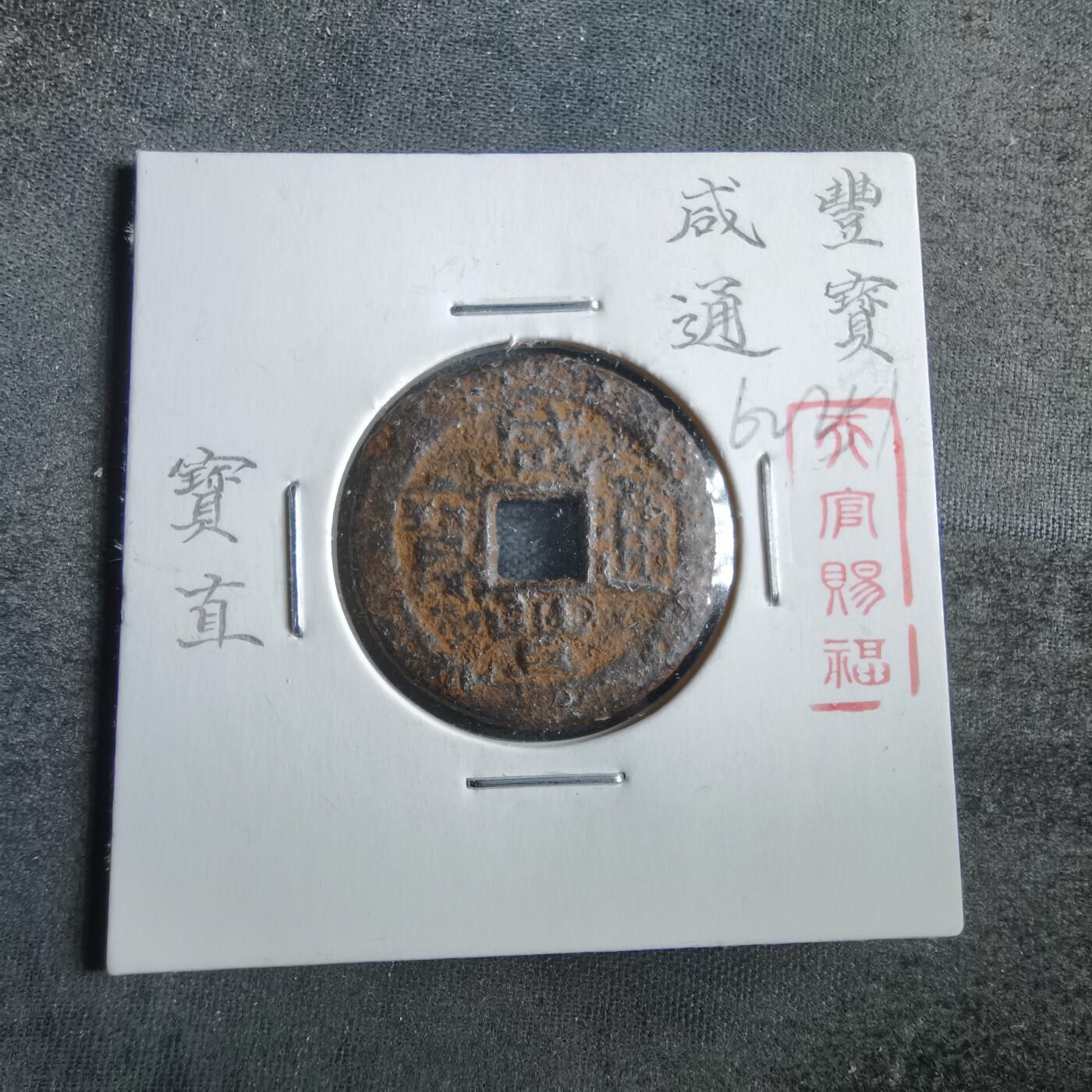 沼泽如烟--第862场 咸丰通宝 宝直局