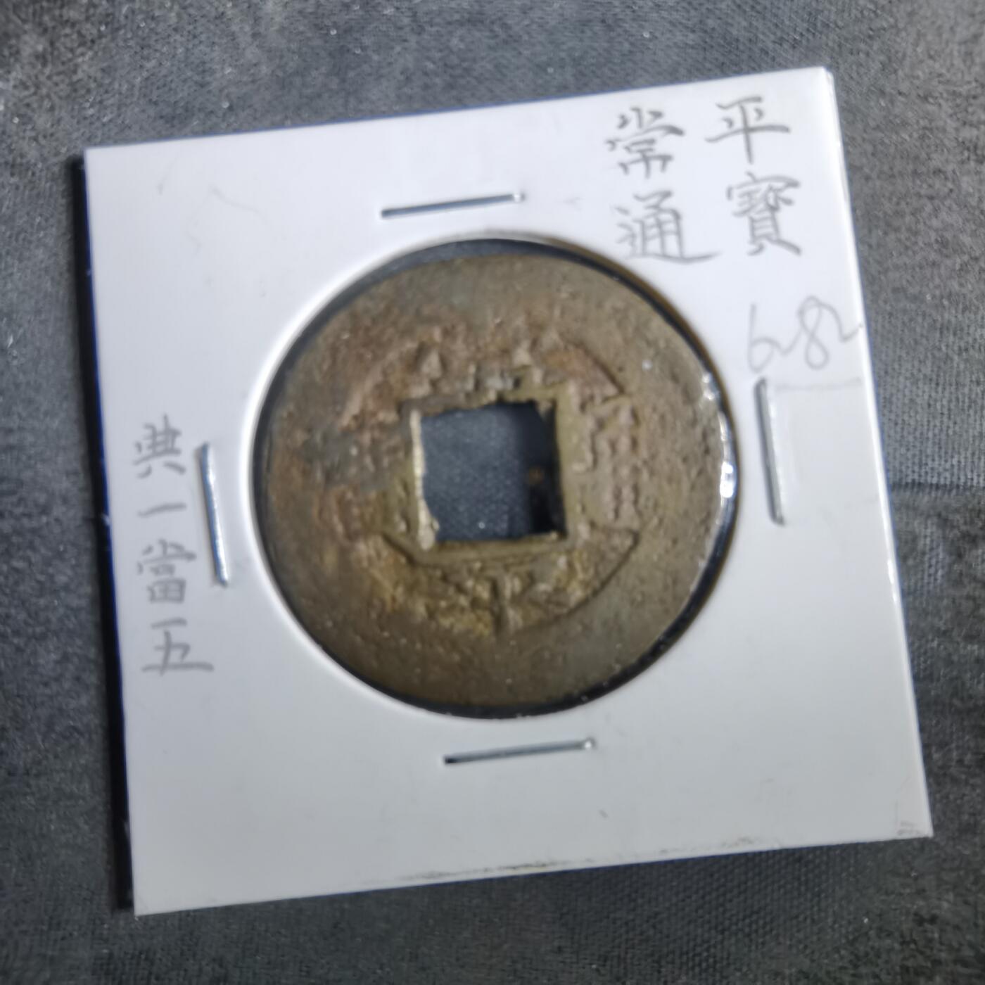 沼泽如烟--第862场 常平通宝 典一當五