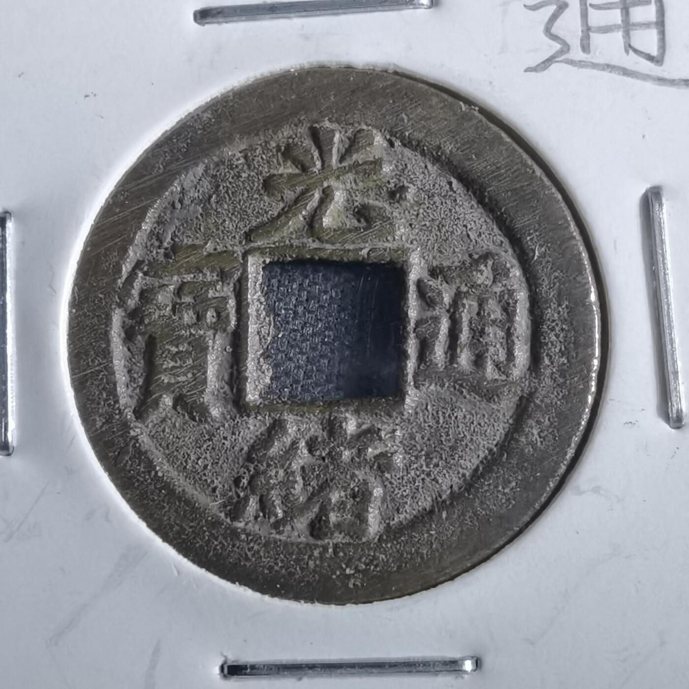 沼泽如烟--第862场 光绪通宝 宝津上星