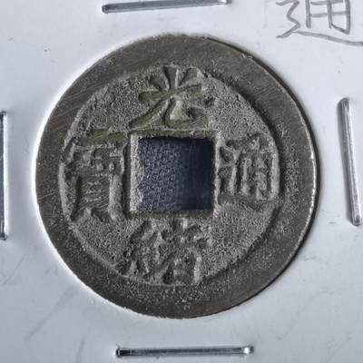 沼泽如烟--第862场 - 光绪通宝 宝津上星