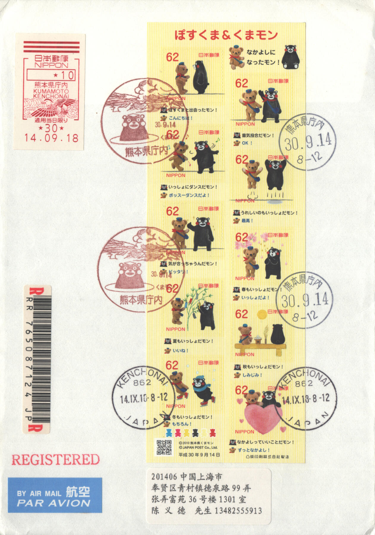 2025年10月11日19:30海外、大陆、澳门、香港邮政精品首日实寄封拍卖专场 2018日本《邮局小熊和熊本熊》自然封首日实寄封