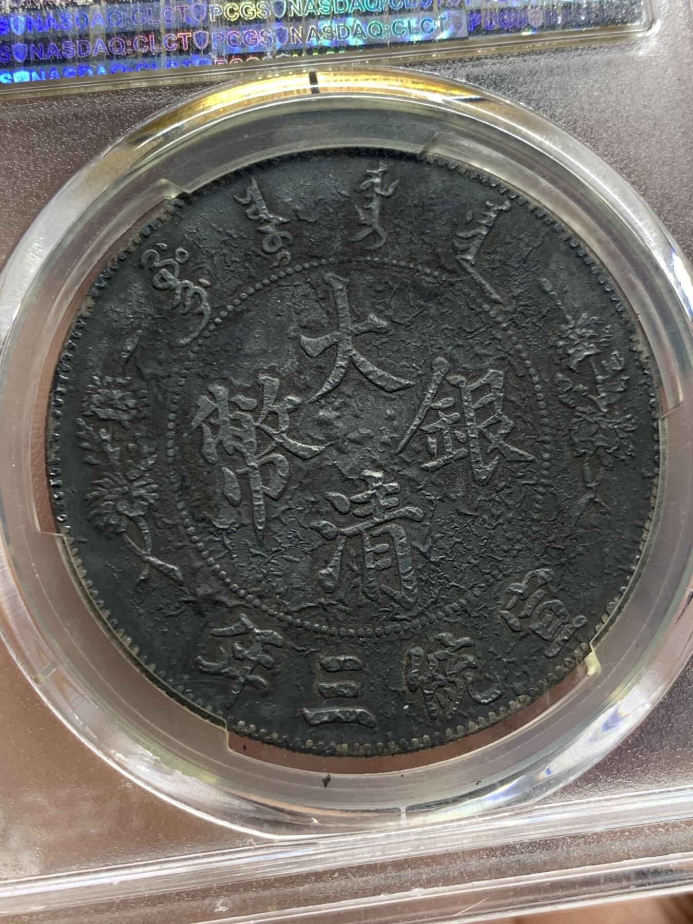 《竞宝斋》第425场 周日，周一  2场连拍 （全场包邮） PCGS XFD 大清宣三1911壹圆银币 黑酱彩 龙鳞颗颗饱满 市场价在10000+左右 细节见图