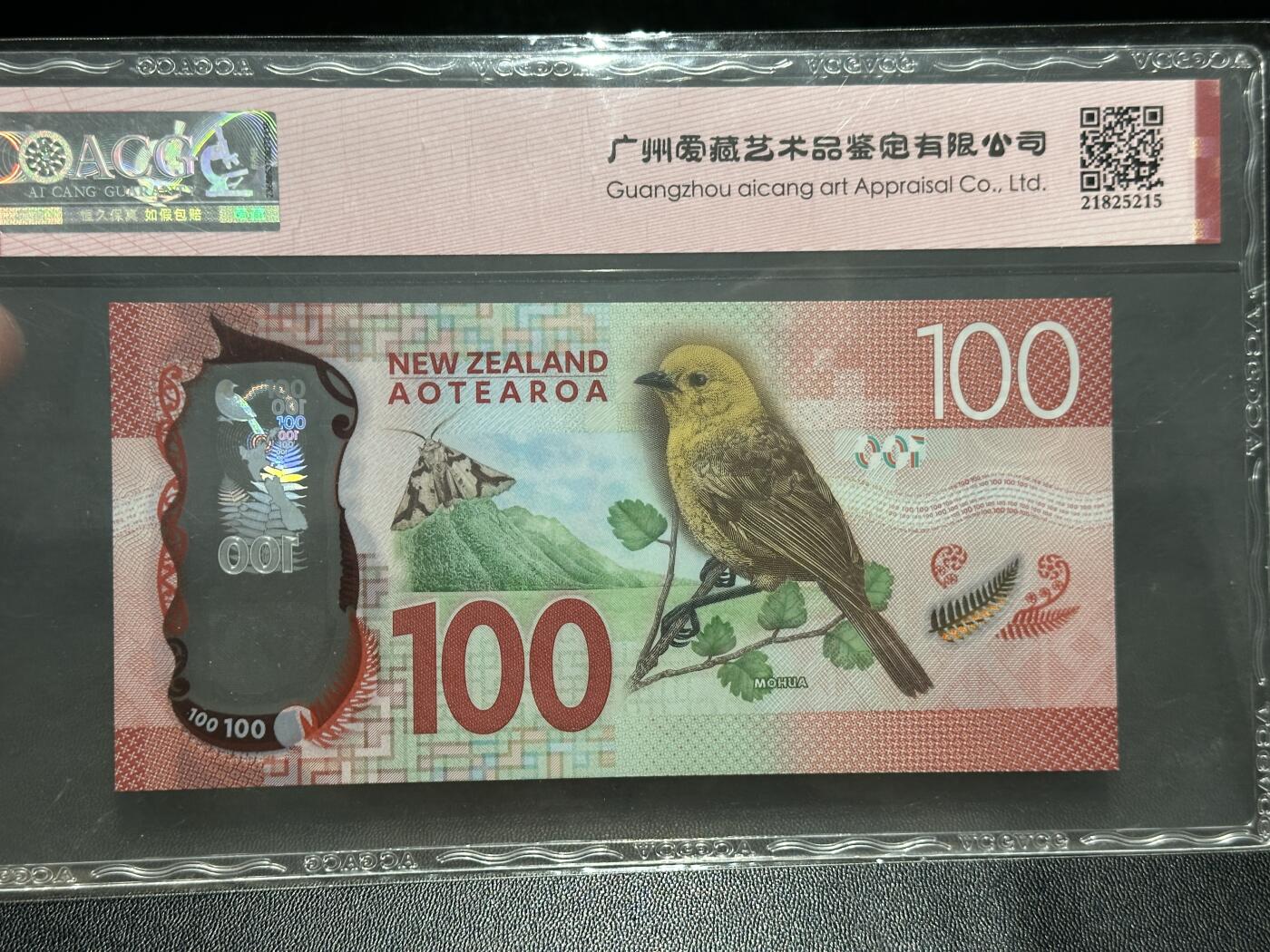 《外钞收藏家》第五百七十三期（精品场）（本平台长期征集拍品、欢迎藏友们联系合作） 2016年新西兰100元 爱藏评级67 倒置号 豹子身