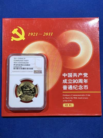《竞宝斋》第425场 周日，周一  2场连拍 （全场包邮） - NGC PF69UC 中国共产党成立90周年2011年5元精制币 带册证