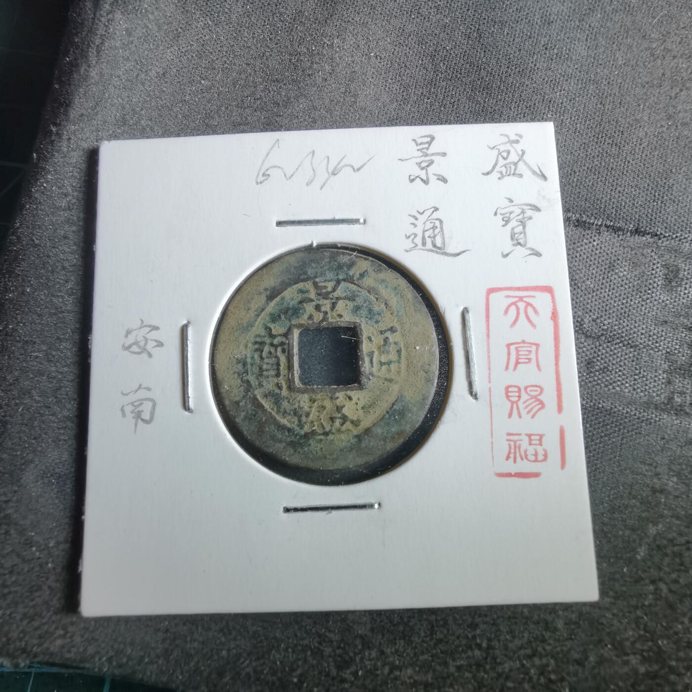 沼泽如烟--第862场 景盛通宝
