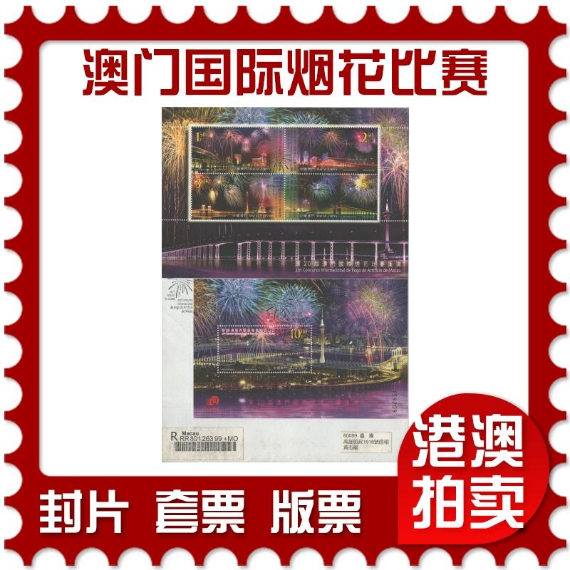 2025年10月11日19:30海外、大陆、澳门、香港邮政精品首日实寄封拍卖专场