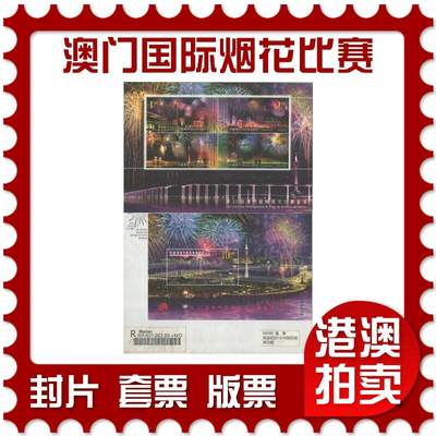2025年10月11日19:30海外、大陆、澳门、香港邮政精品首日实寄封拍卖专场 - 2008澳门《第20届澳门国际烟花比赛汇演》自然封首日实寄封