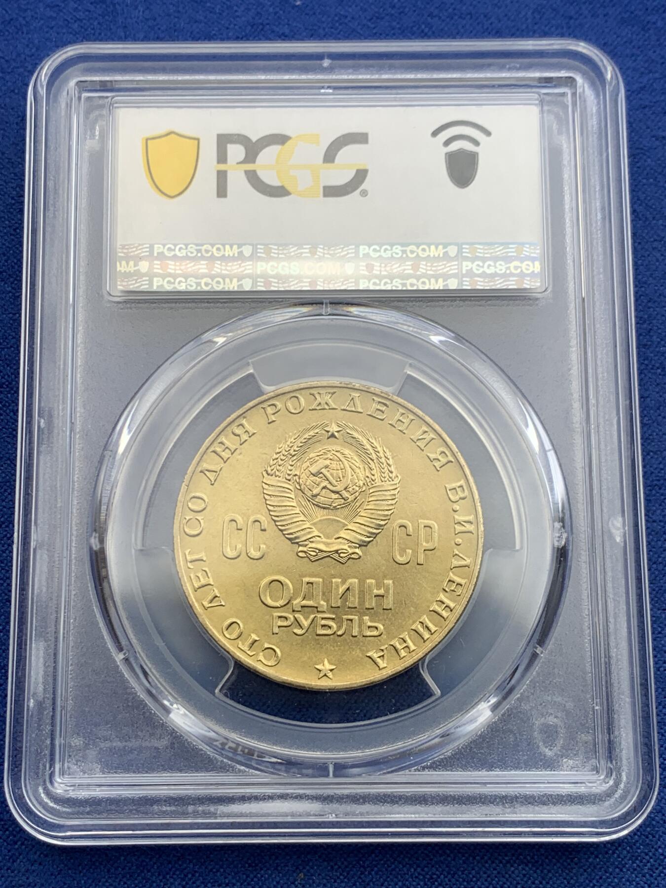 《竞宝斋》第425场 周日，周一  2场连拍 （全场包邮） PCGS MS63 苏联1970年1卢布 列宁