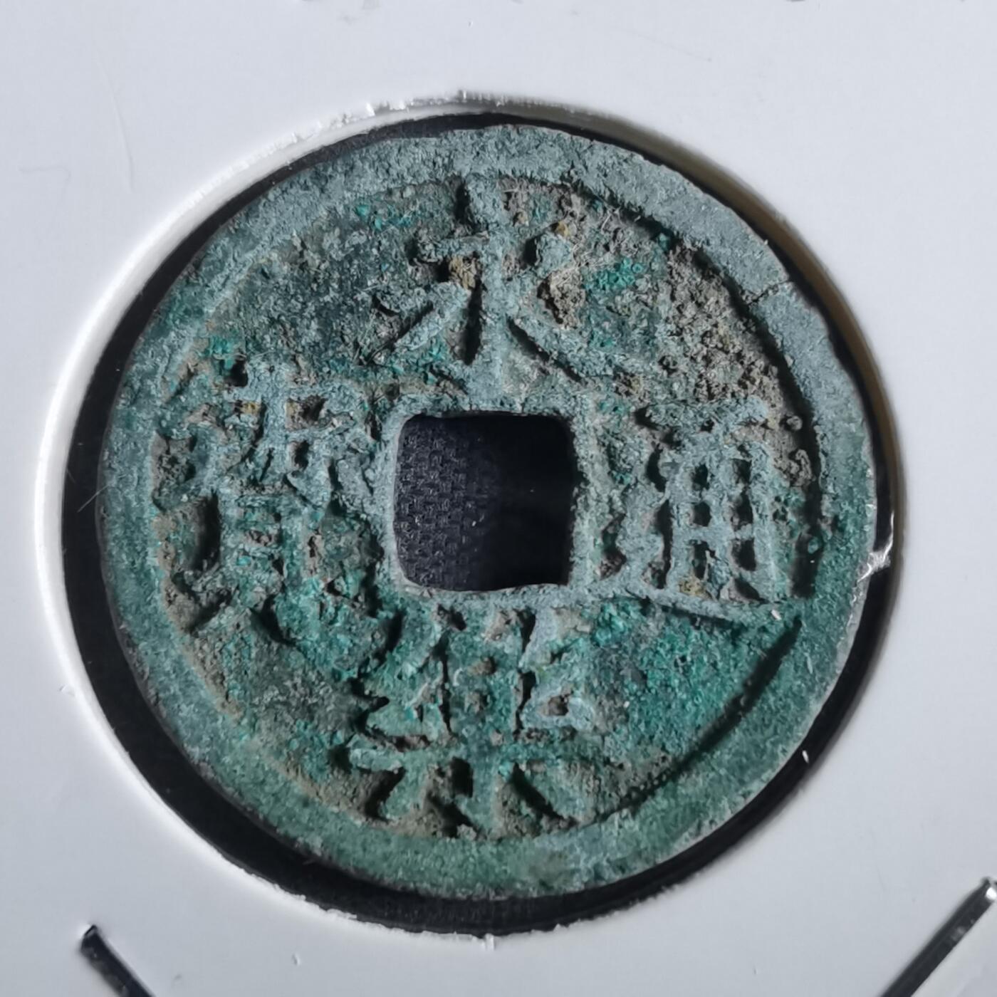 沼泽如烟--第862场 永乐通宝