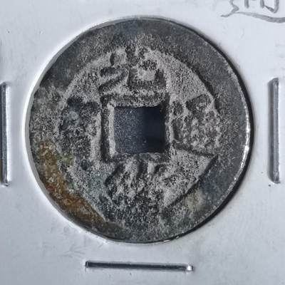 沼泽如烟--第862场 - 光绪通宝 宝东上阴星