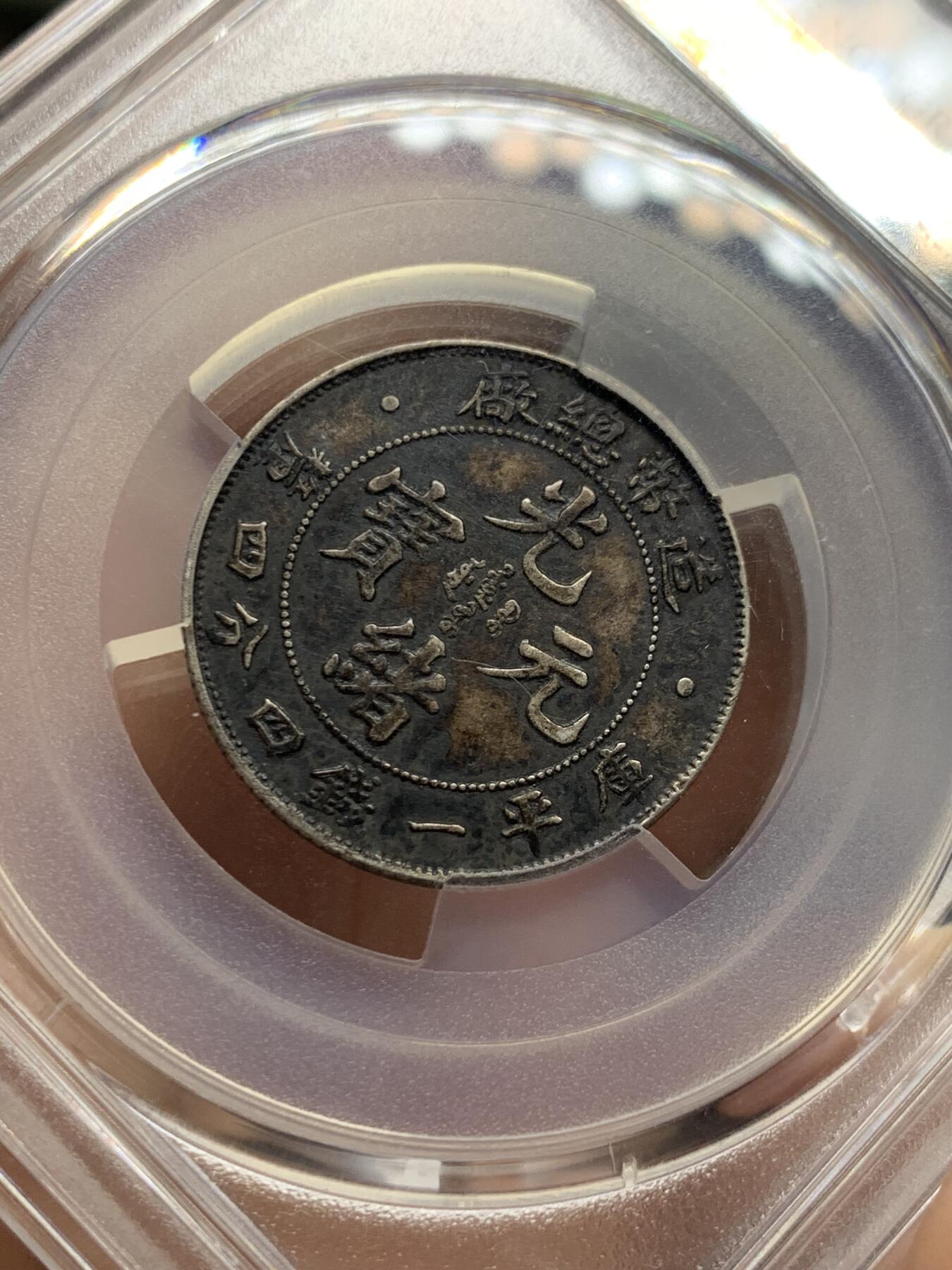 《竞宝斋》第425场 周日，周一  2场连拍 （全场包邮） PCGS XFD 1908造币总厂1.44银币 黑酱彩，打制清晰深俊，味道一流。近期行情价7500+左右