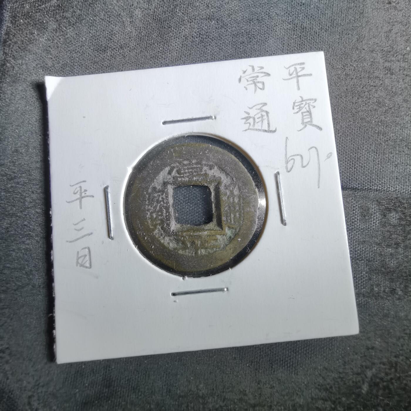 沼泽如烟--第862场 常平通宝 叶钱