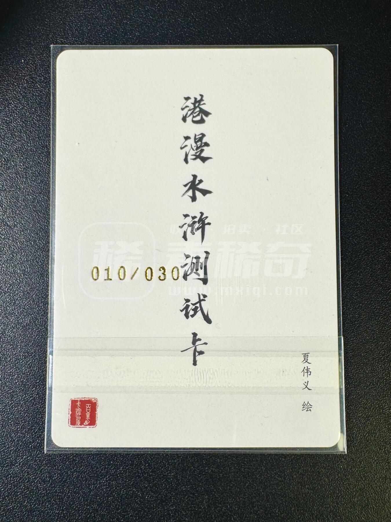 NO.12 好又多金牌大场，金戈铁马+美女如云，每周一站式配齐，方便凑单！（周6晚6点半截拍，卖家送拍0抽成！） 【10/30编亲签】百里 港漫水浒测试卡 夏伟义亲签 鲁智深 粗闪
