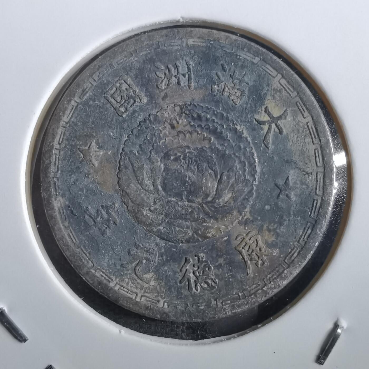 沼泽如烟--第862场 康德元年一角