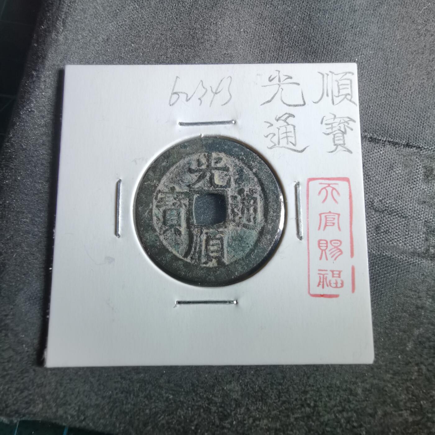 沼泽如烟--第862场 光顺通宝 爪正隆手
