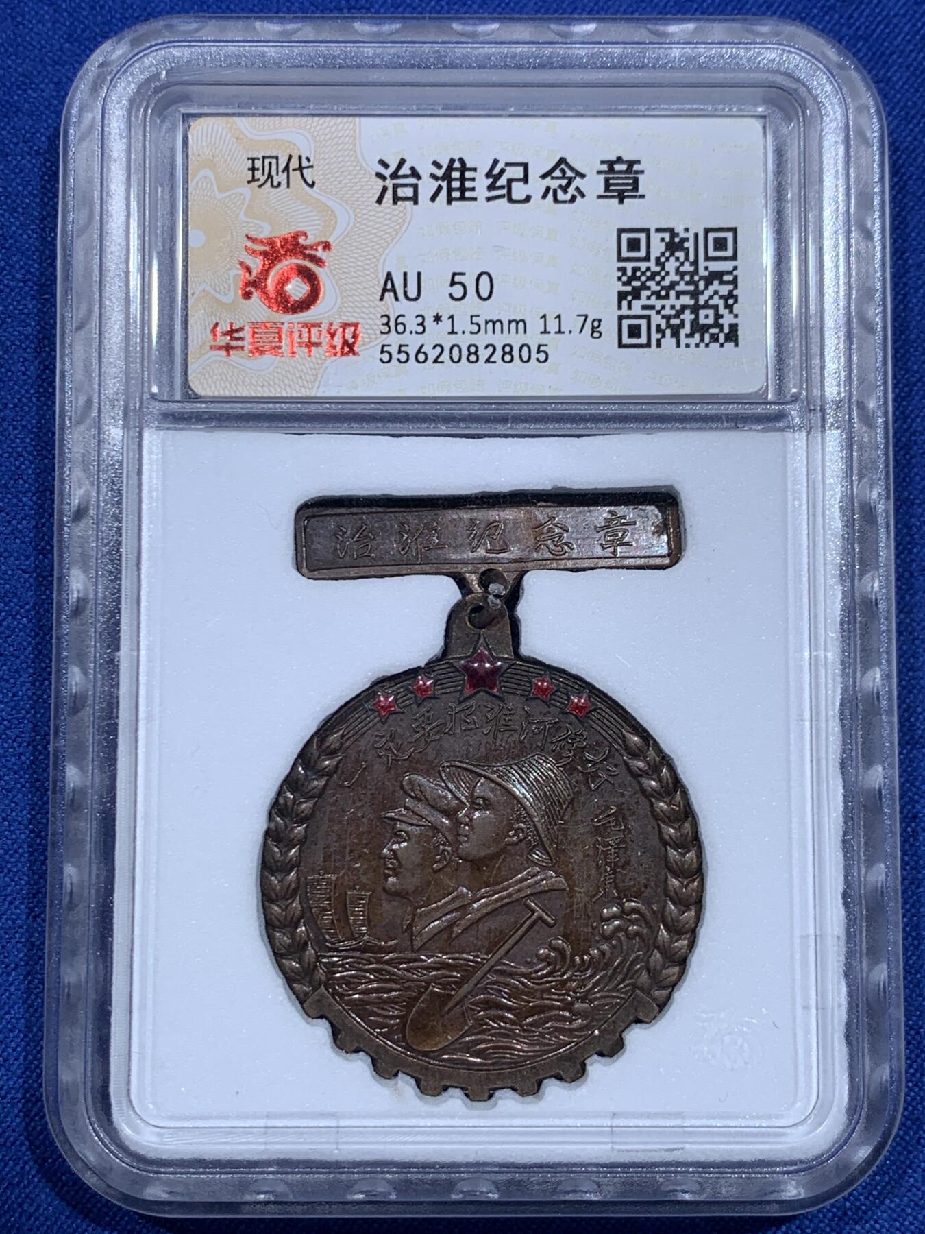 《竞宝斋》第425场 周日，周一  2场连拍 （全场包邮） 华夏 AU50 五十年代治淮纪念章 铜质上海亚洲厂制 国务院治淮委员会颁发 教员题词：一定要把淮河修好，带光五色包浆，上部五颗五角星红色珐琅完整，铁锹，河水，远帆，麦穗，技术专家和工人，纪念这一世界级大工程。