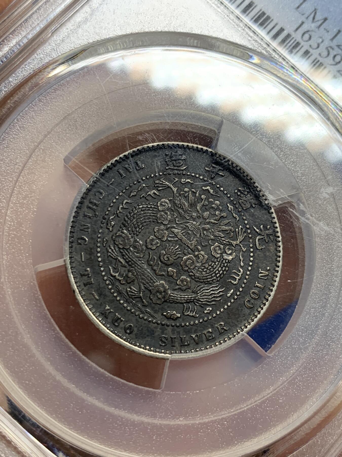 《竞宝斋》第425场 周日，周一  2场连拍 （全场包邮） PCGS XFD 1908造币总厂1.44银币 黑酱彩，打制清晰深俊，味道一流。近期行情价7500+左右