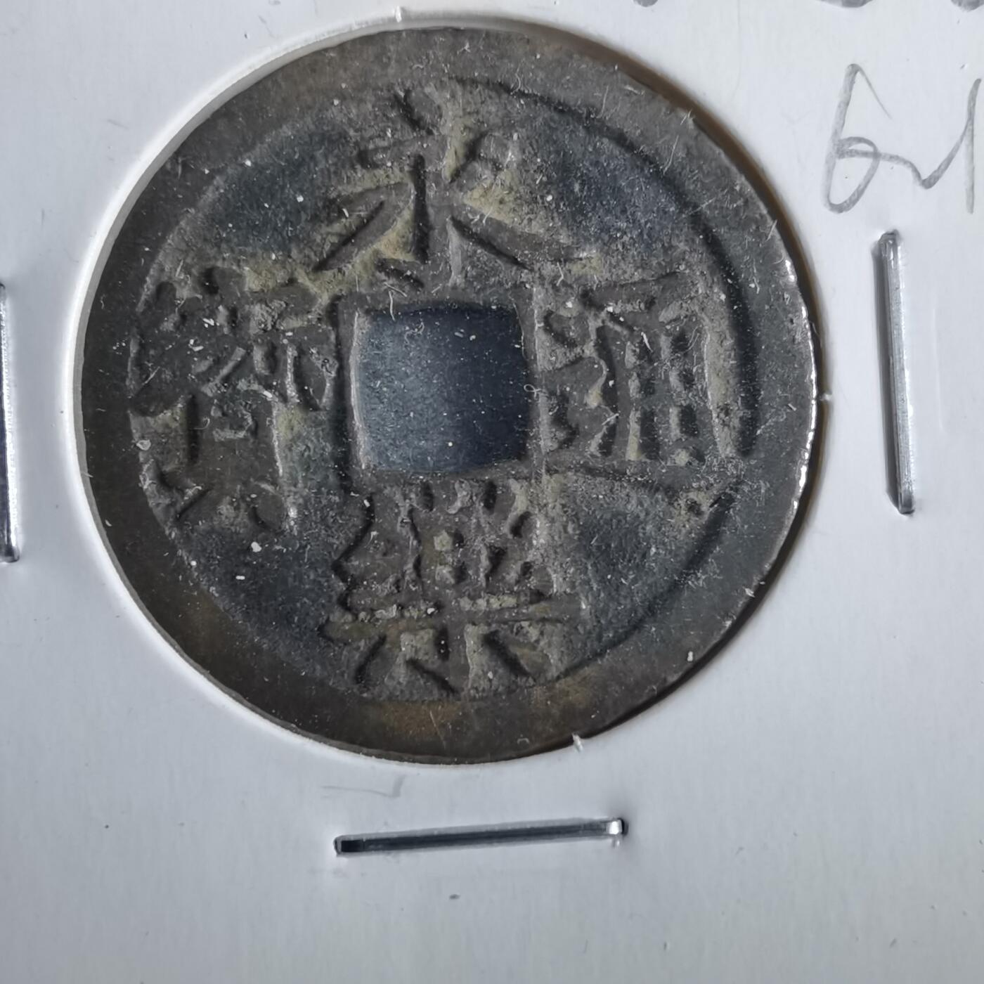 沼泽如烟--第862场 永乐通宝