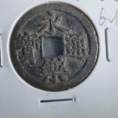 沼泽如烟--第862场 - 永乐通宝