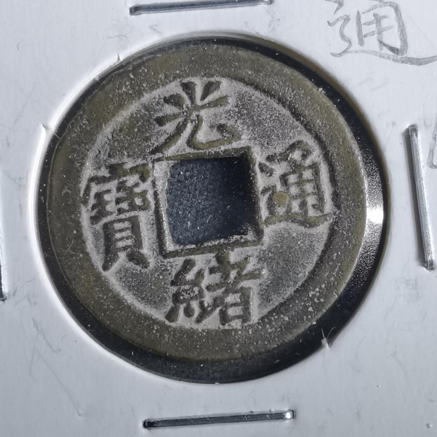 沼泽如烟--第862场 光绪通宝 宝津上小圈