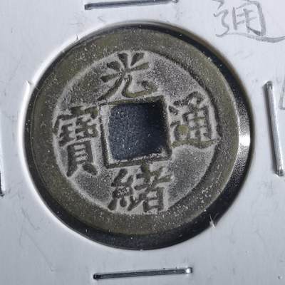 沼泽如烟--第862场 - 光绪通宝 宝津上小圈