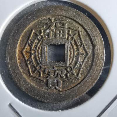 沼泽如烟--第862场 - 大本山福宝花钱