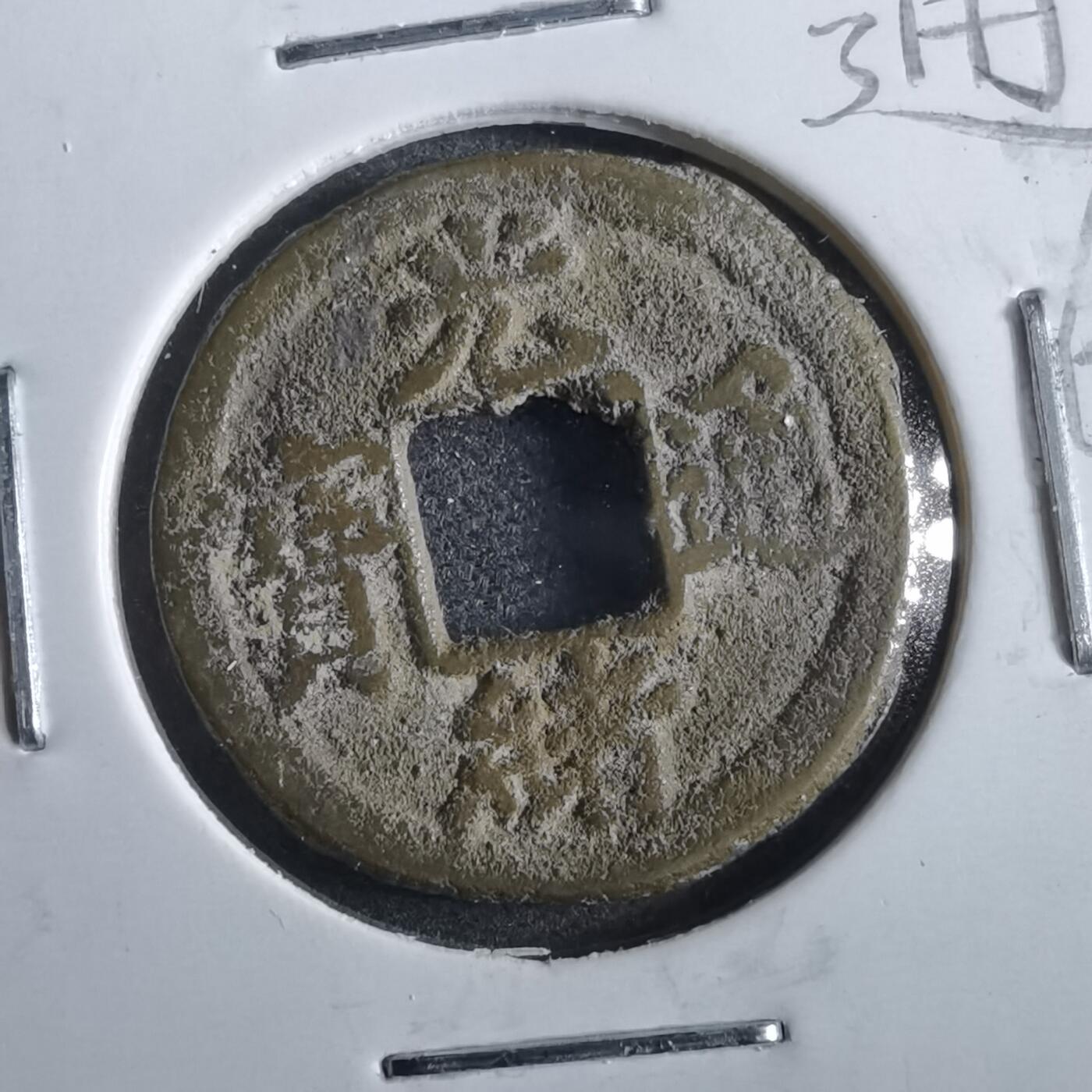 沼泽如烟--第862场 光绪通宝 宝津上小圈