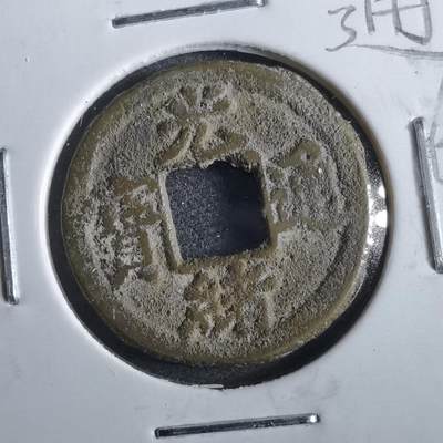 沼泽如烟--第862场 - 光绪通宝 宝津上小圈