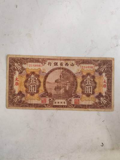 民钞36.9 - 原票好品山西省银行1元