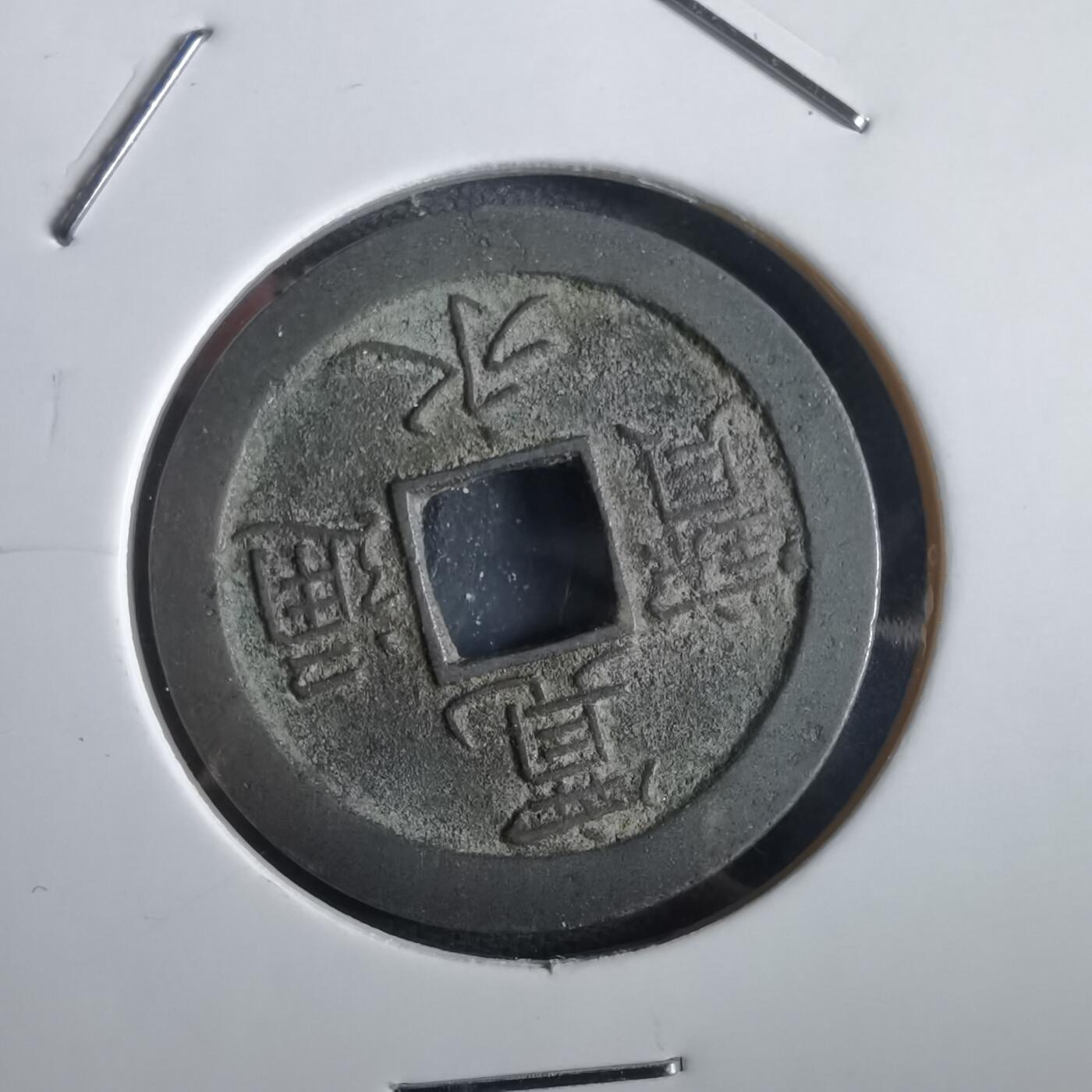 沼泽如烟--第862场 宽永通宝