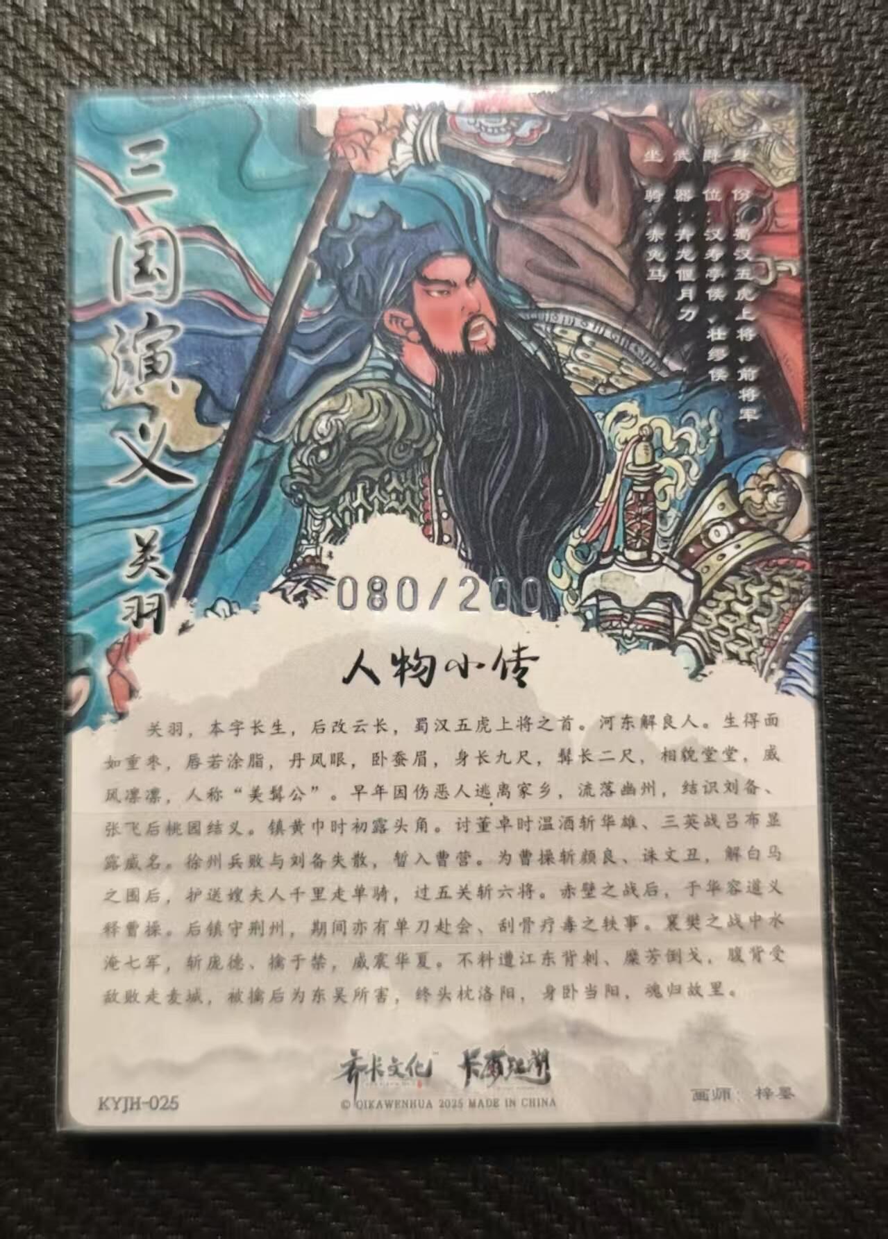 龙虎卡牌第五十八场（无佣金，满120包邮，周六晚上结拍，欢迎送拍） 【编号80】粗闪卡 卡有江湖 梓墨-关羽