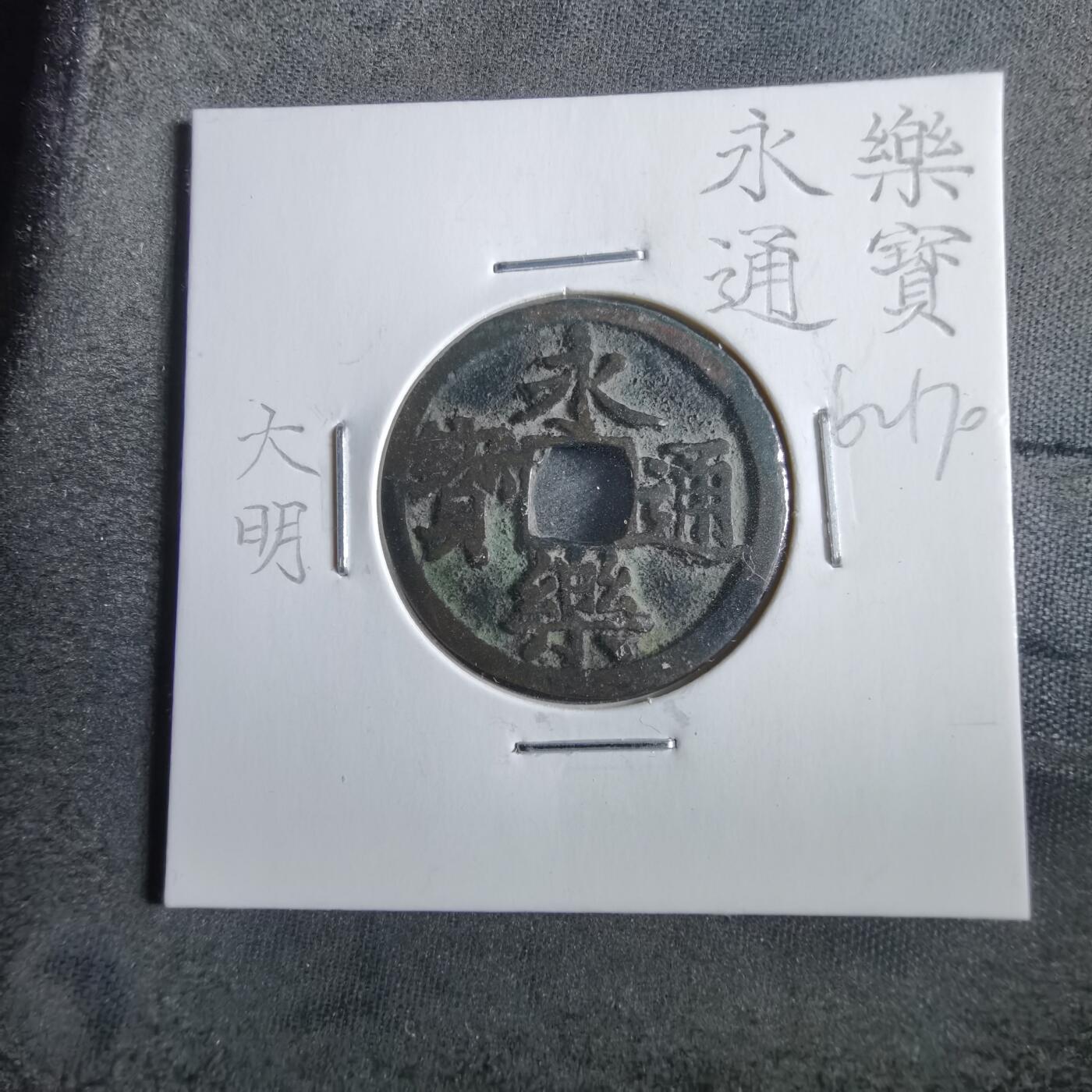 沼泽如烟--第862场 永乐通宝
