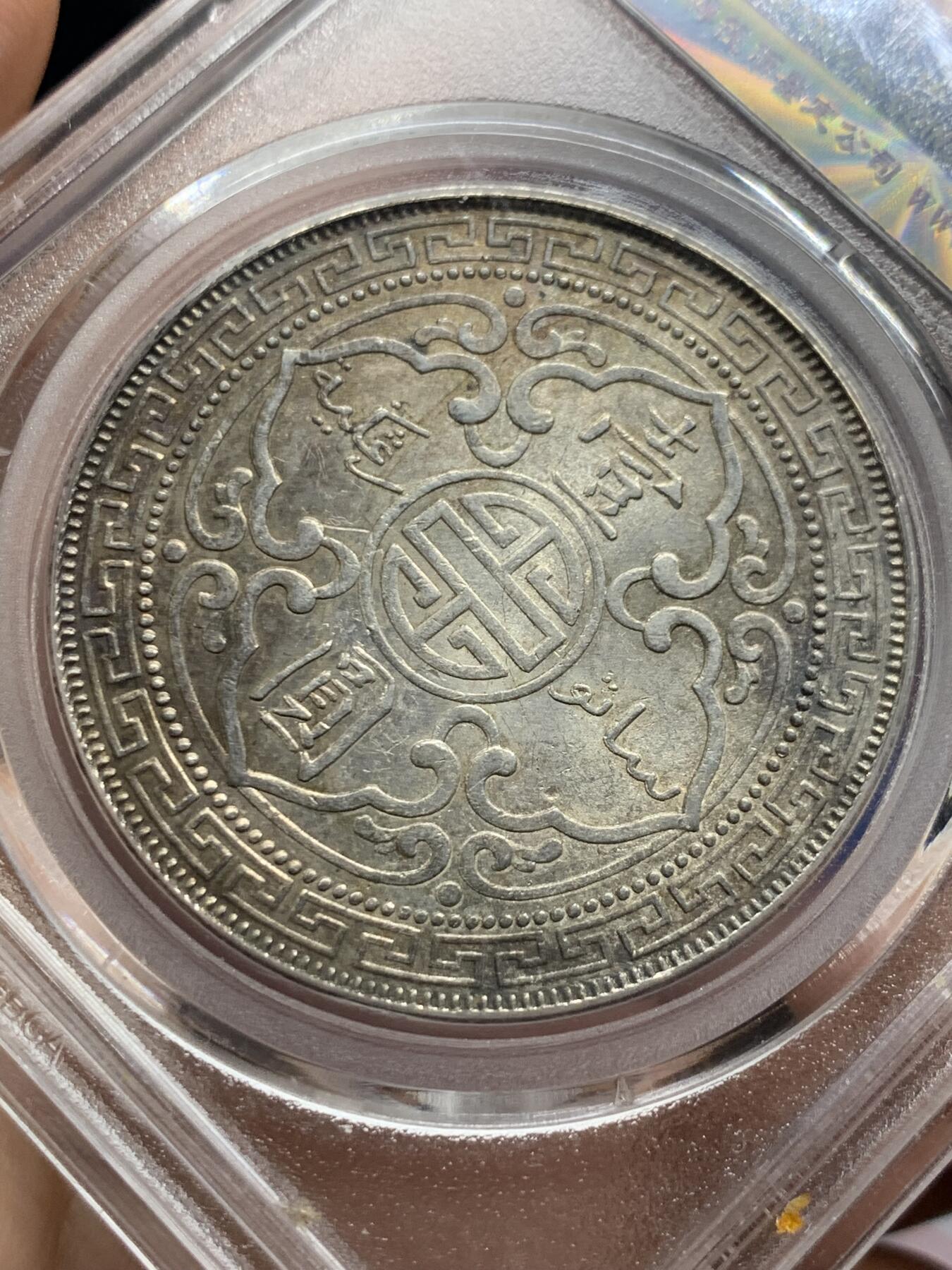 《竞宝斋》第425场 周日，周一  2场连拍 （全场包邮） 公博 MS63+ 英属贸易银币 1898年站洋壹圆