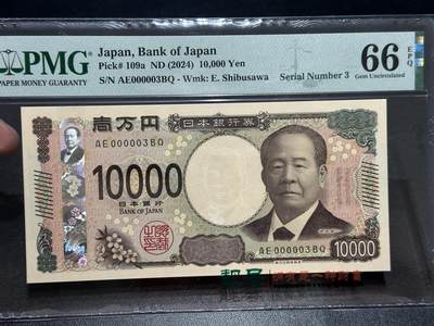 《外钞收藏家》第五百七十三期（精品场）（本平台长期征集拍品、欢迎藏友们联系合作） - 2024年日本最新版1万日元 PMG66 无47超小号3号
