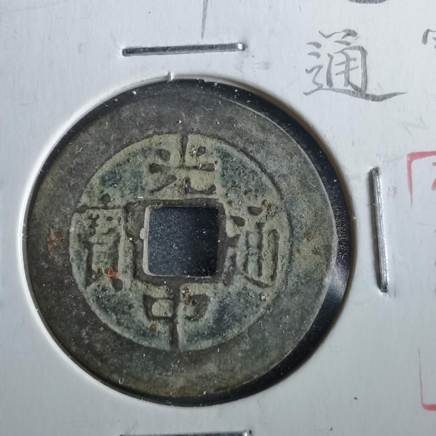 沼泽如烟--第862场 光中通宝