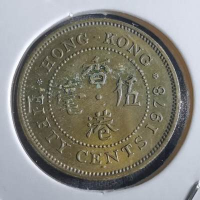 沼泽如烟--第862场 - 香港1978年五毫