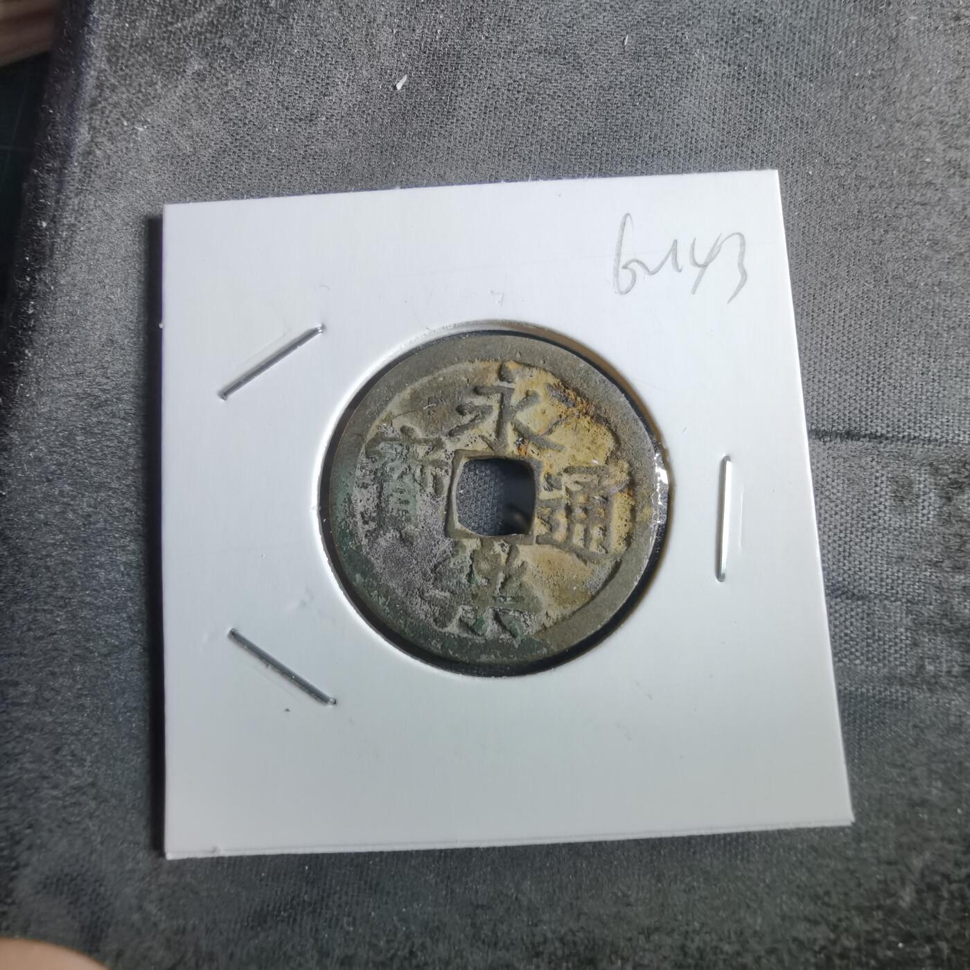 沼泽如烟--第862场 永乐通宝