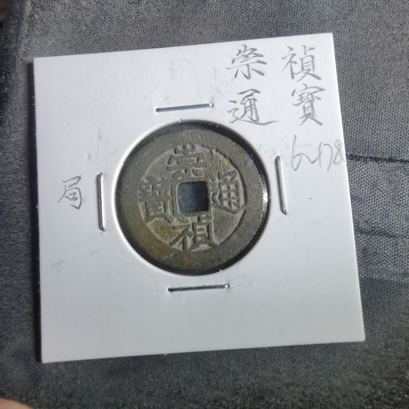 沼泽如烟--第862场 崇祯通宝