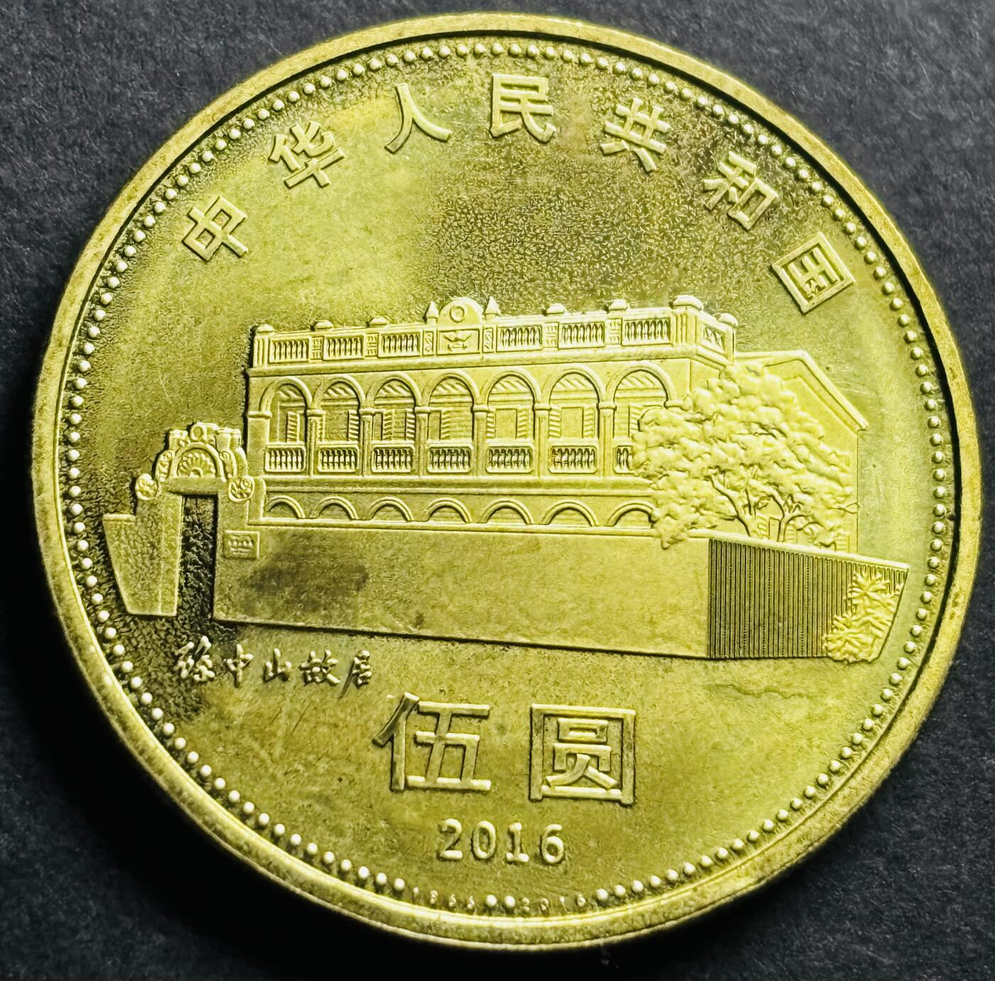 文馨钱币收藏第 274 场，批量银币，散币场 长期接收代拍品 全新 2016 年孙中山先生五元纪念币