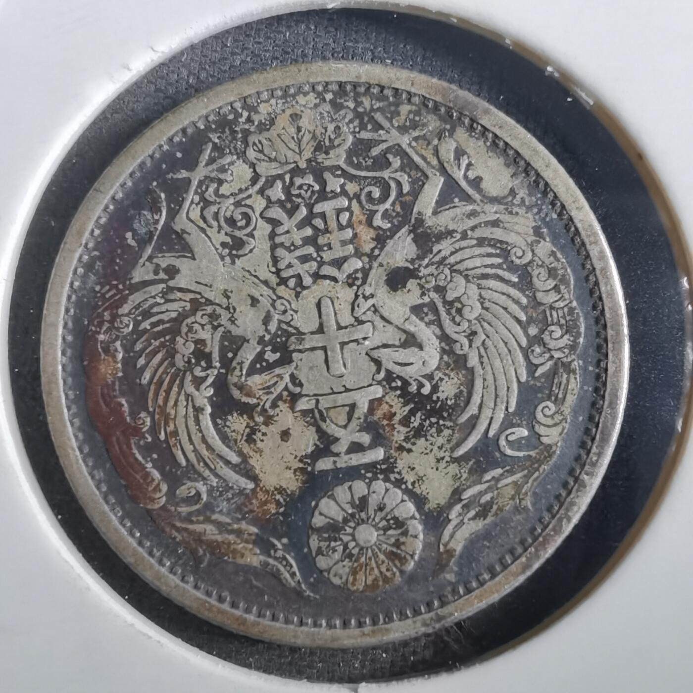 沼泽如烟--第862场 大正十五年双凤五十钱银币