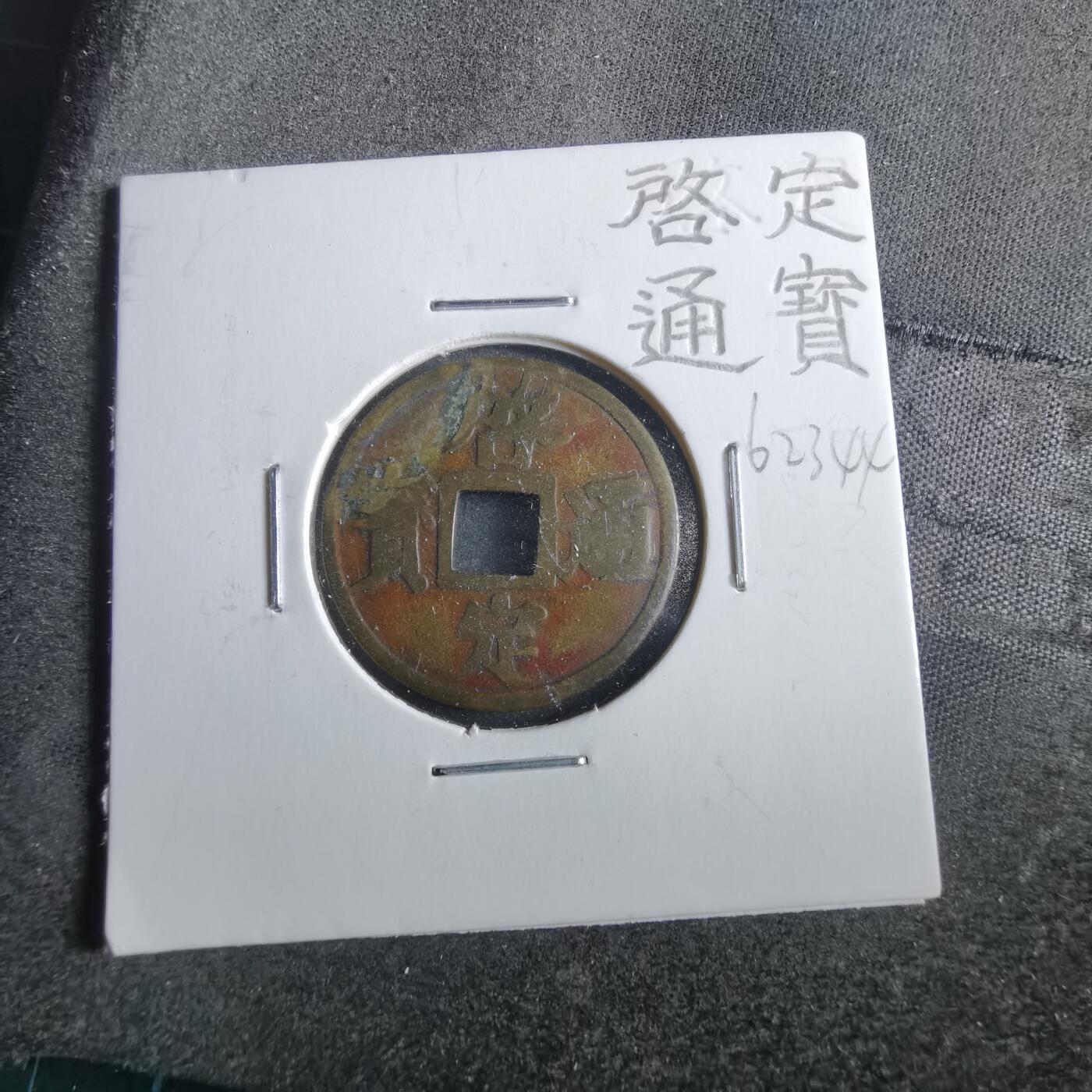 沼泽如烟--第862场 启定通宝 机制