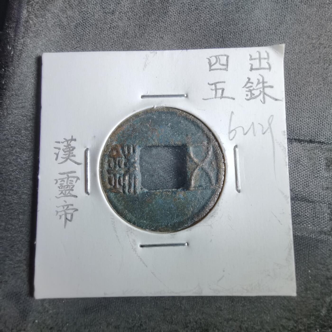 沼泽如烟--第862场 四出五铢