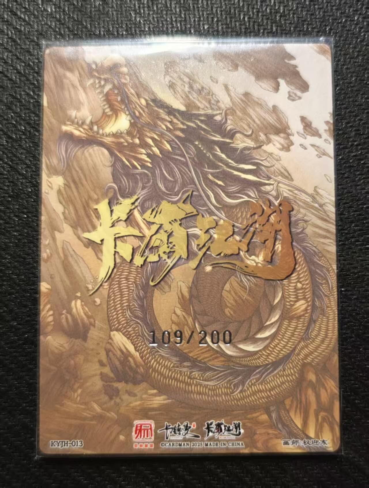 龙虎卡牌第五十八场（无佣金，满120包邮，周六晚上结拍，欢迎送拍） 【编号109】粗闪卡 卡有江湖 权迎东-关羽