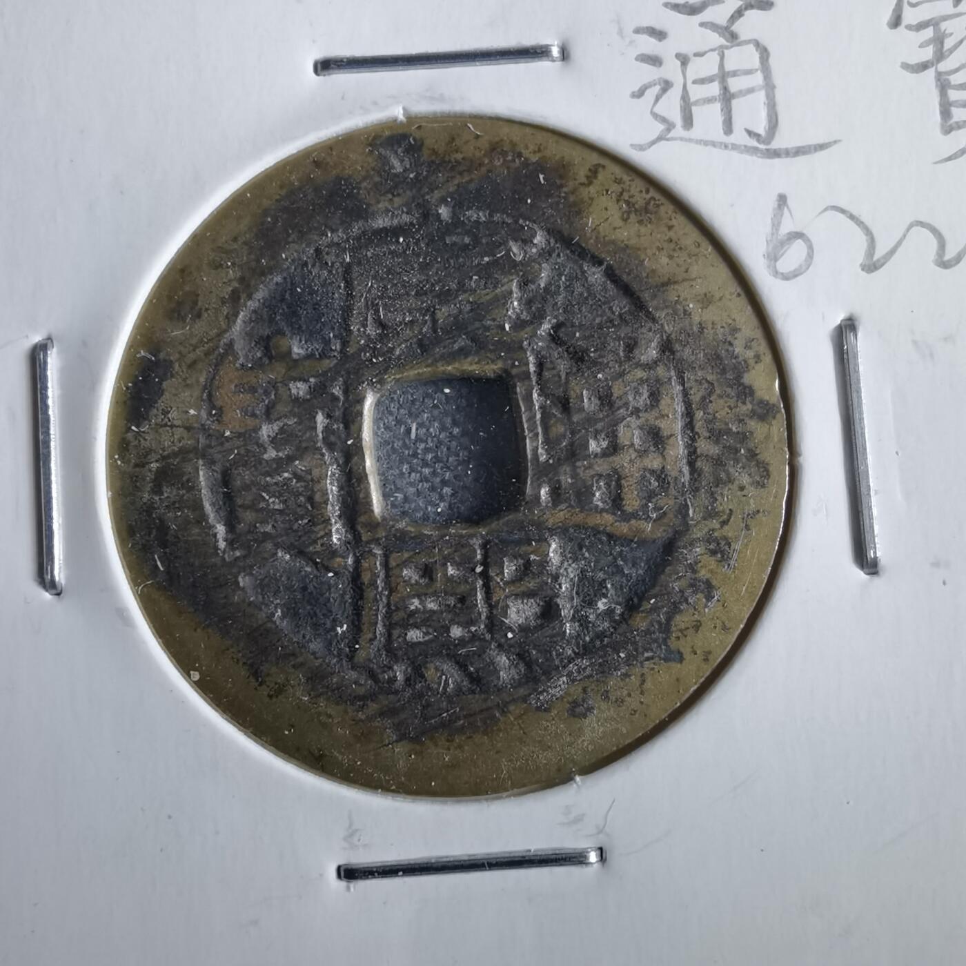 沼泽如烟--第862场 康熙通宝