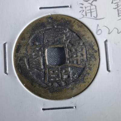 沼泽如烟--第862场 - 康熙通宝