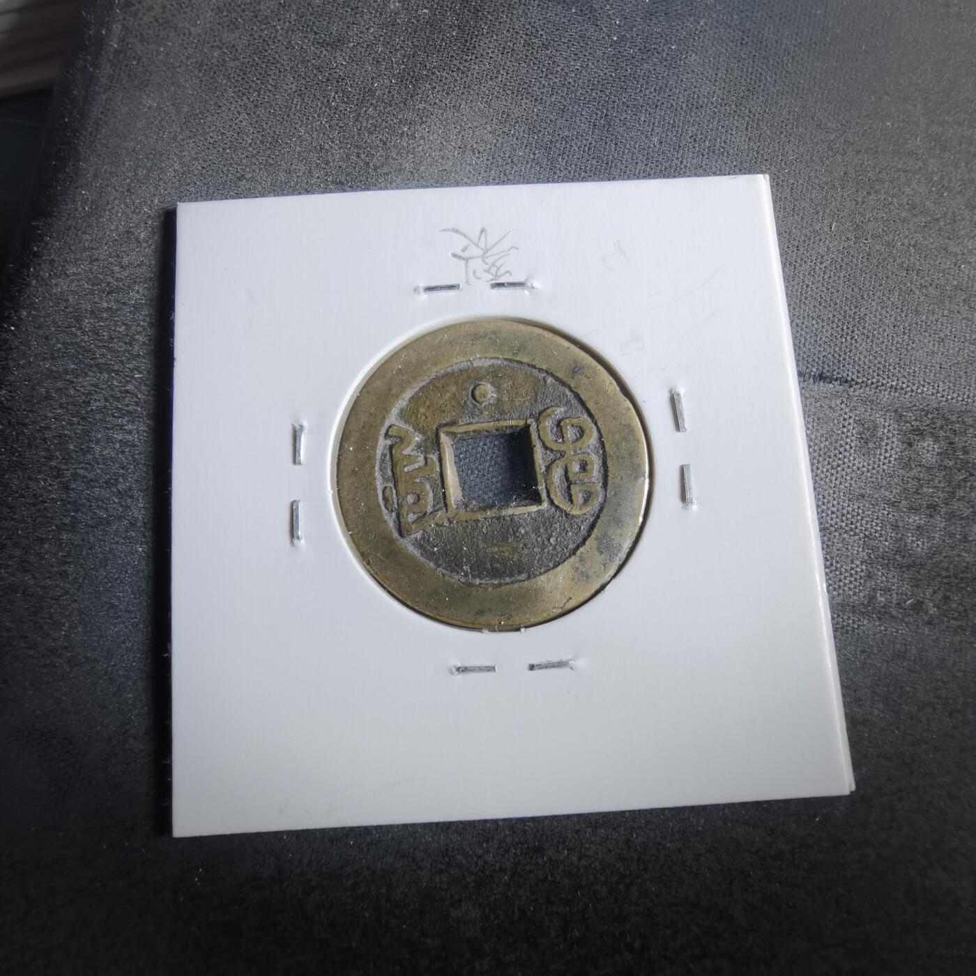 沼泽如烟--第862场 嘉庆通宝 宝源方头通下星
