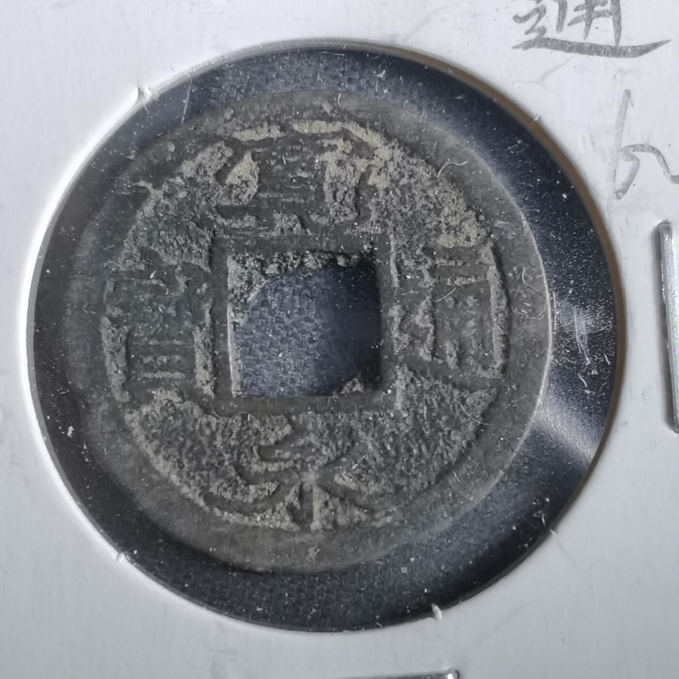 沼泽如烟--第862场 宽永通宝