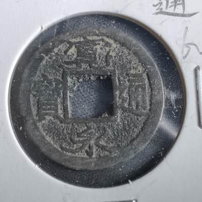 沼泽如烟--第862场 - 宽永通宝 背佐