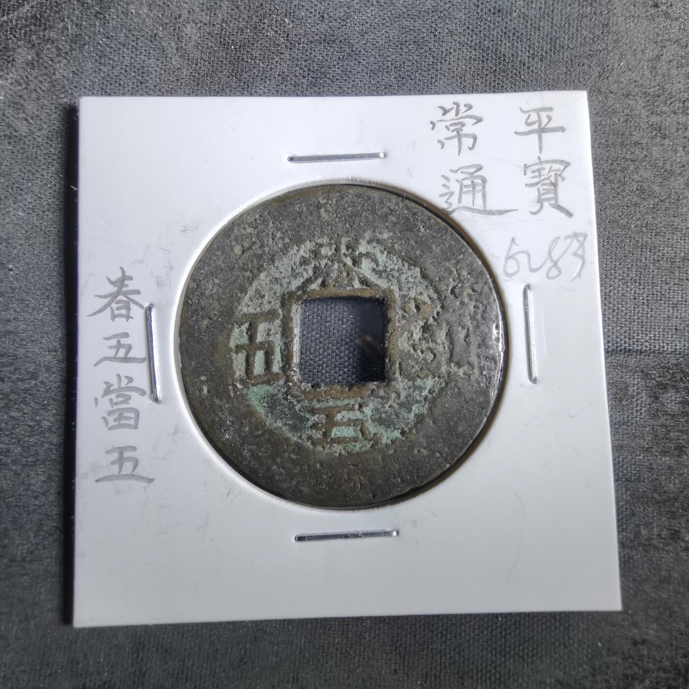 沼泽如烟--第862场 常平通宝 春五當五
